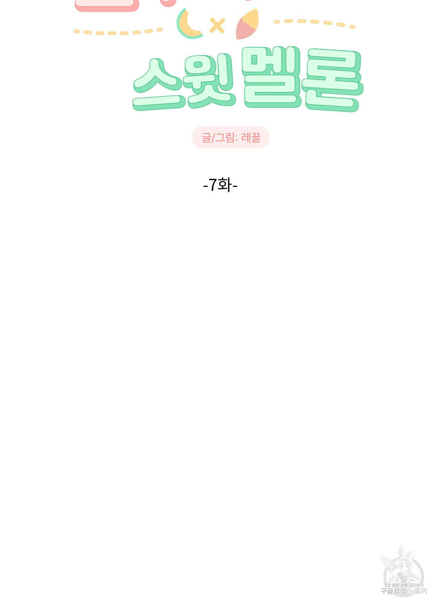 고구마와 스윗멜론 7화 14