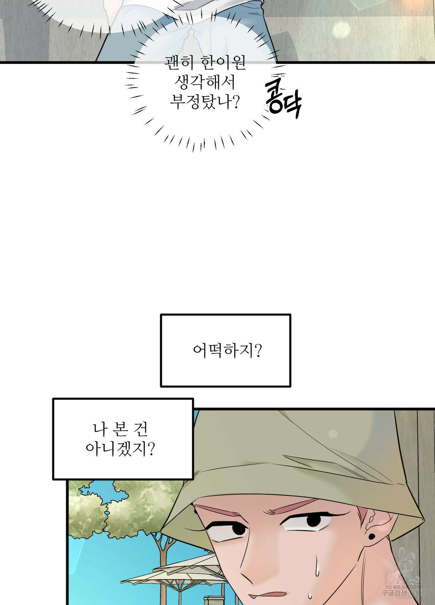 고구마와 스윗멜론 7화 16