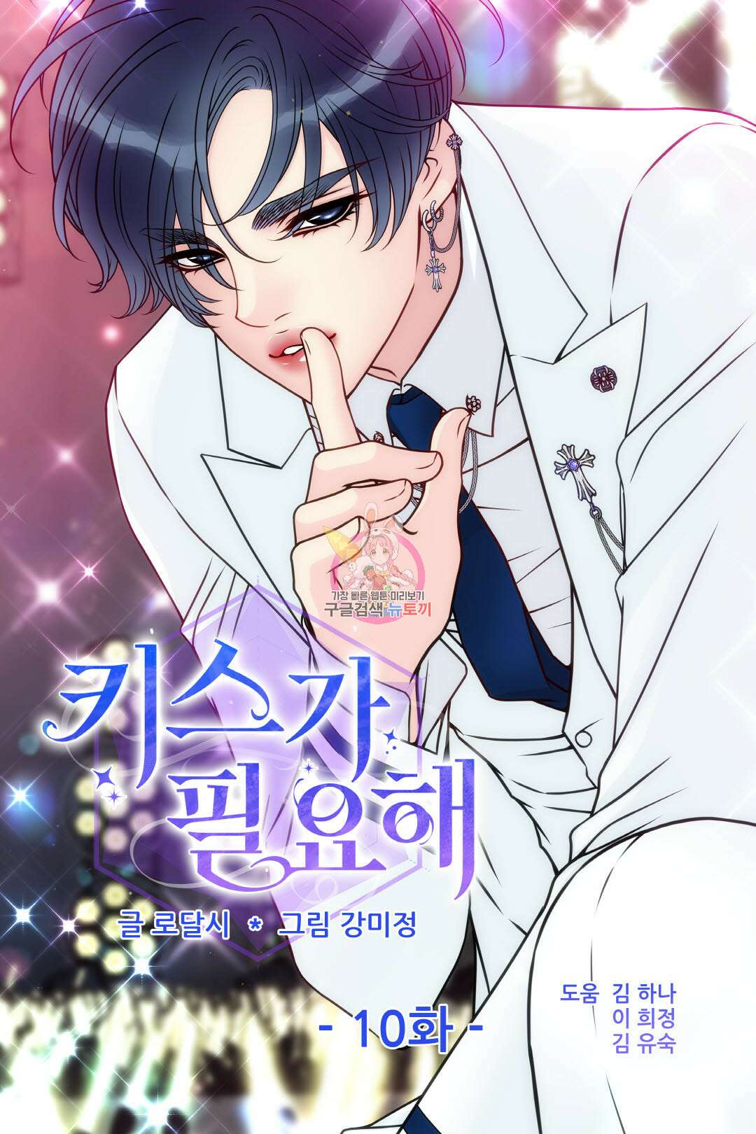 키스가 필요해 10화 1