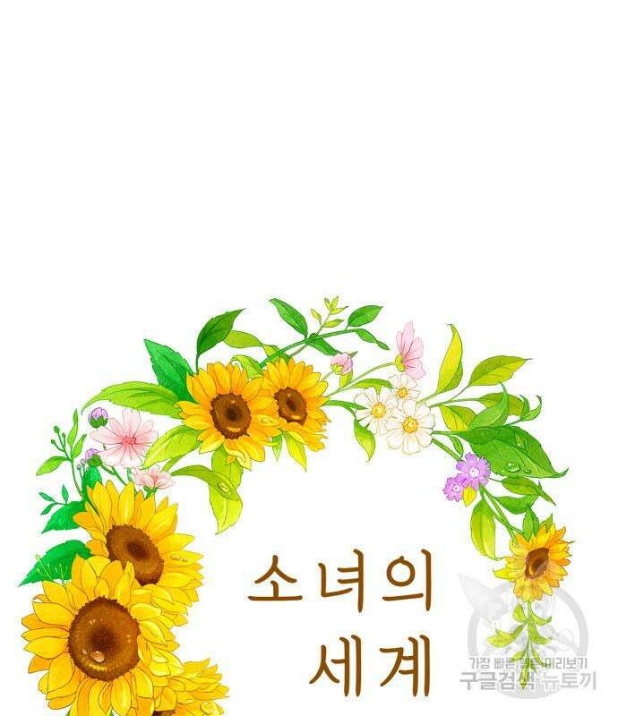 소녀의 세계 2부 150화 2