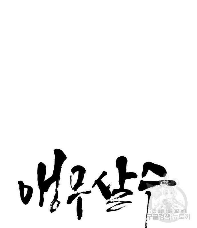 앵무살수 시즌3 49화 12