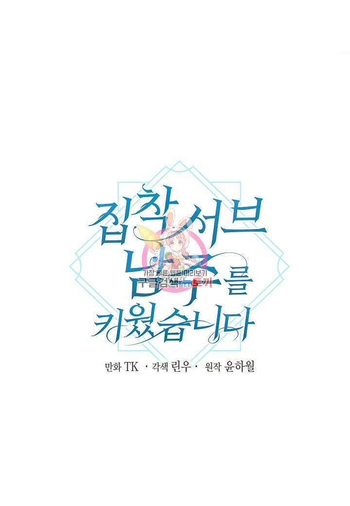 집착 서브 남주를 키웠습니다 66화 1