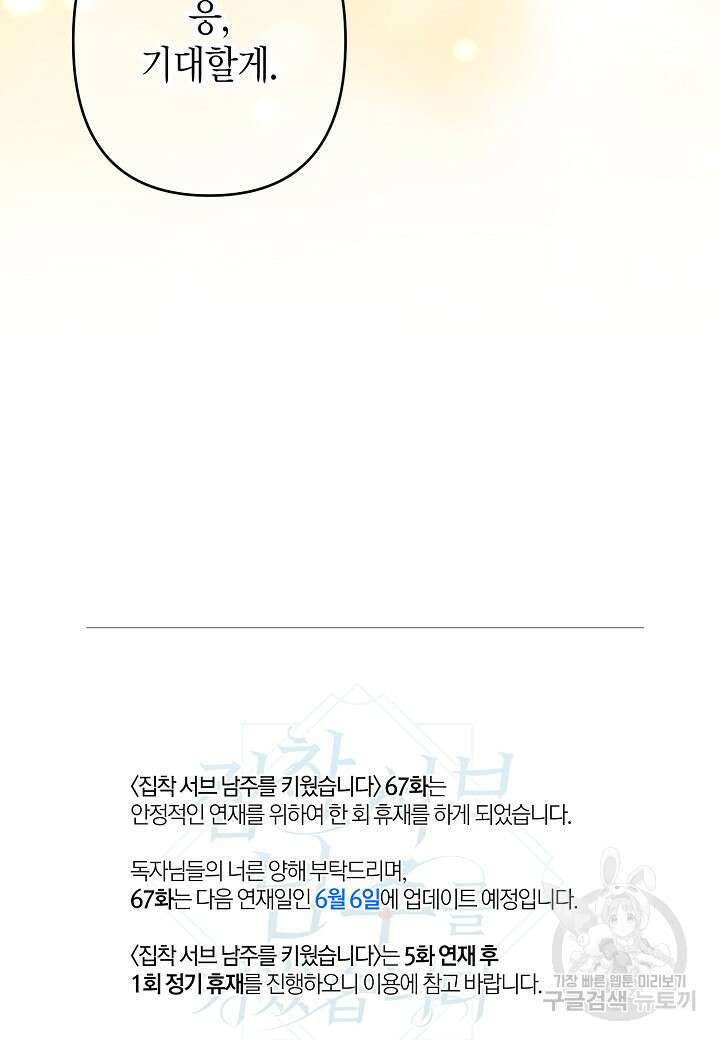 집착 서브 남주를 키웠습니다 66화 74