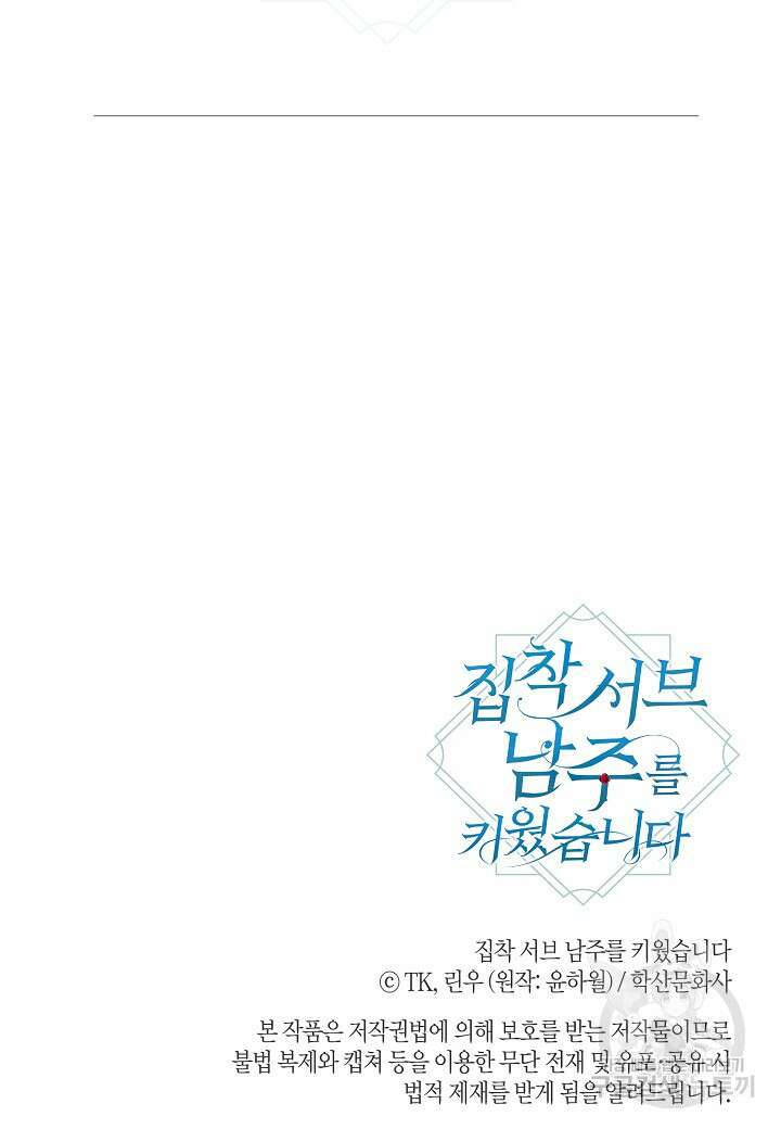 집착 서브 남주를 키웠습니다 66화 75
