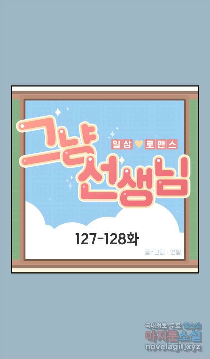 그냥 선생님 45화 1