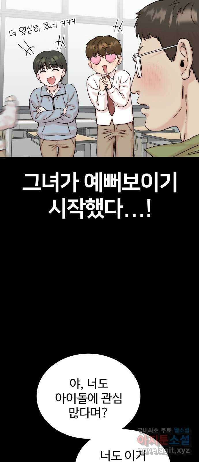 내남친 킹카만들기 66화: 이제 나도 초-인싸?! 7