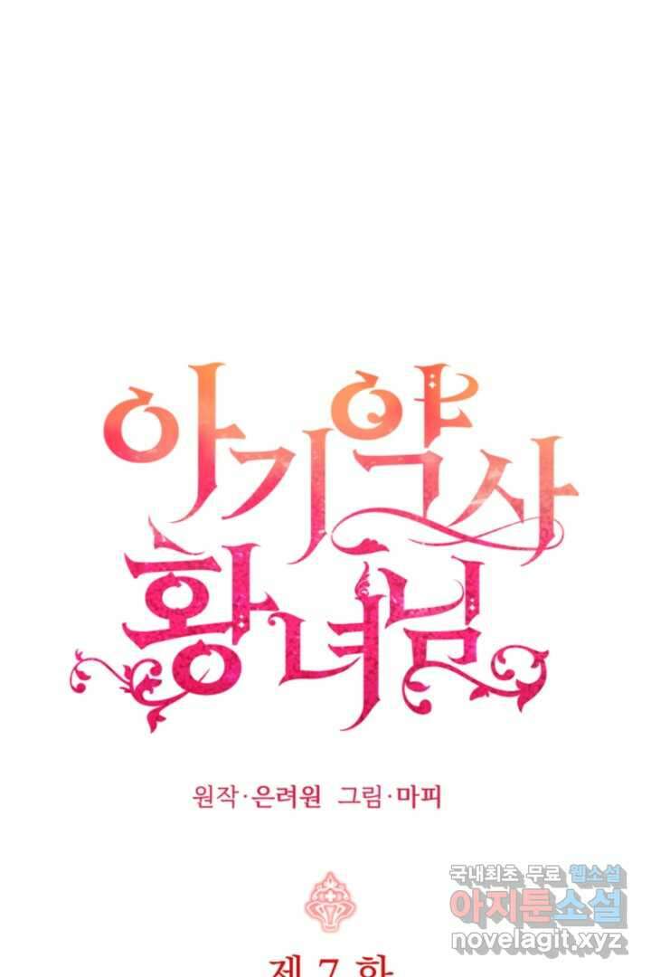 아기 약사 황녀님 7화 1