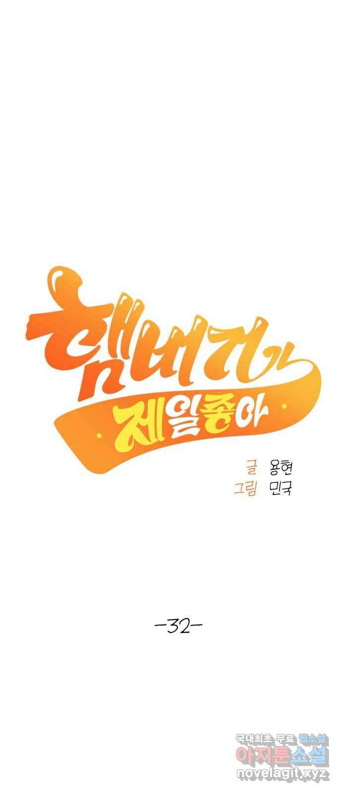 햄버거가 제일 좋아 32화 전야 (1) 6
