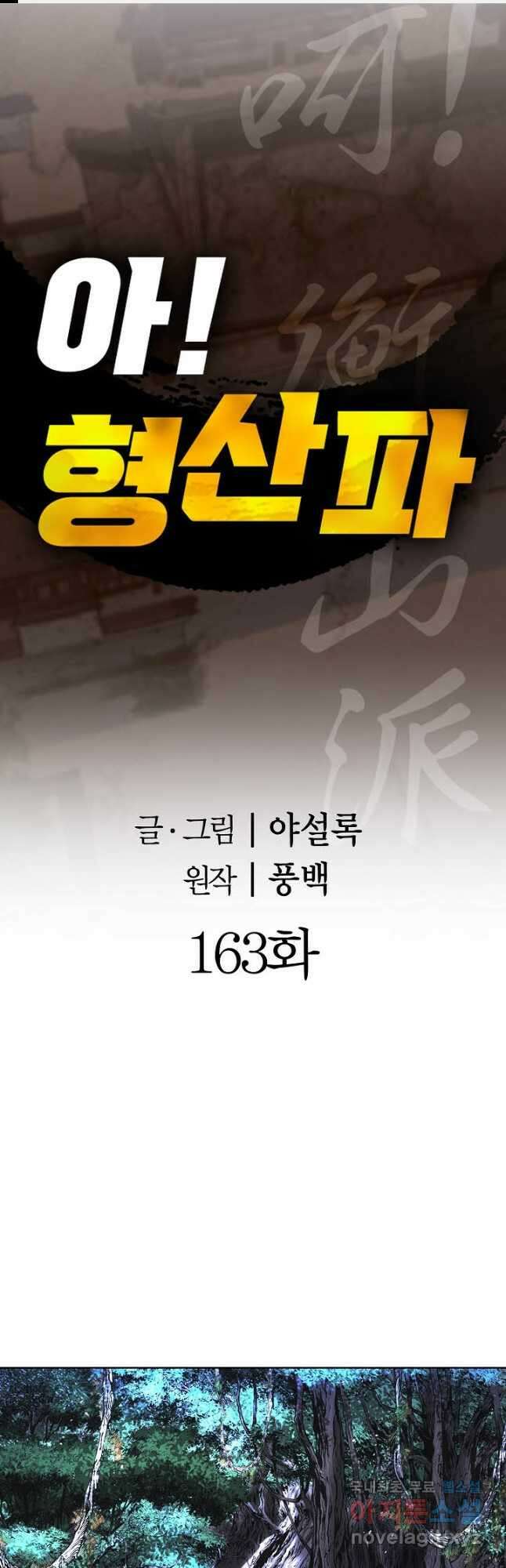 아! 형산파 163화 1
