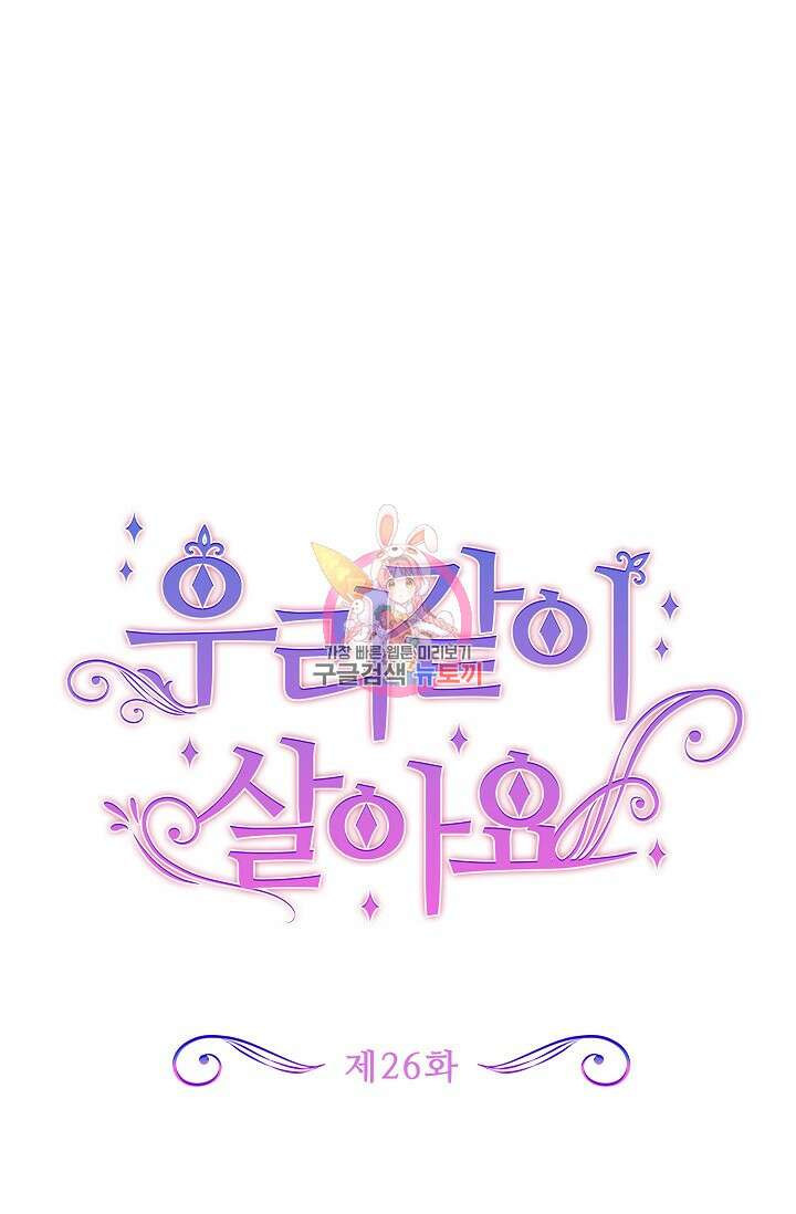 우리 같이 살아요 26화 1
