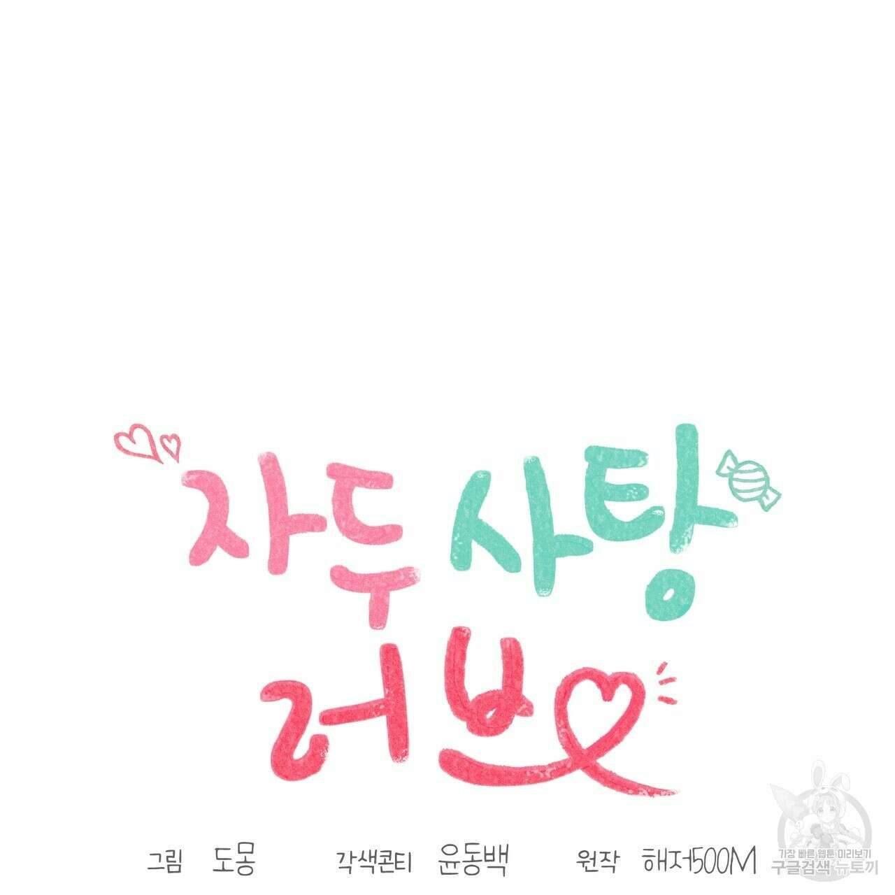 자두사탕러브 17화 41