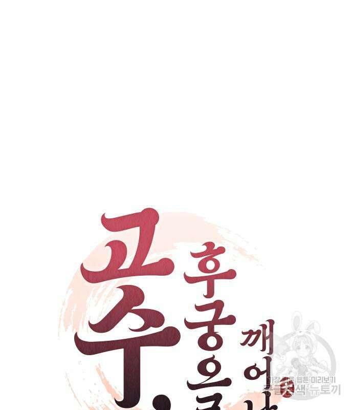 고수, 후궁으로 깨어나다 4화 36