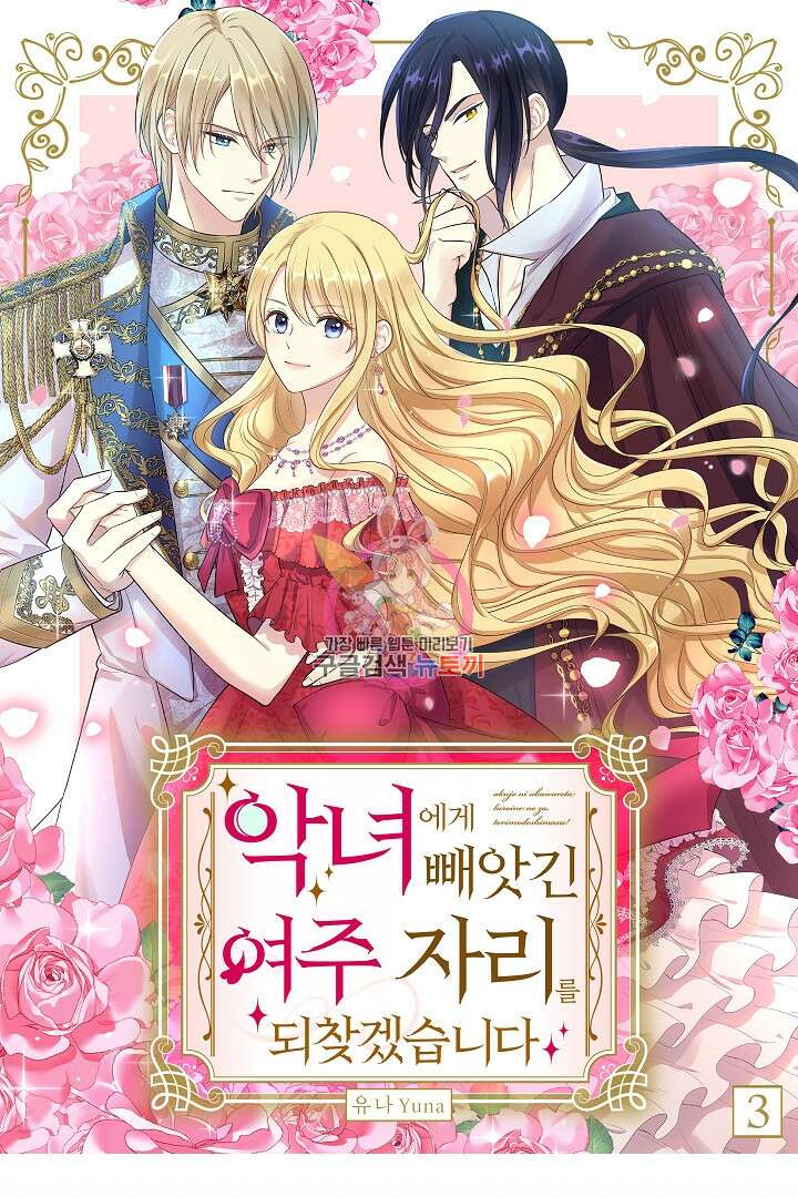 악녀에게 빼앗긴 여주 자리를 되찾겠습니다 3화 1