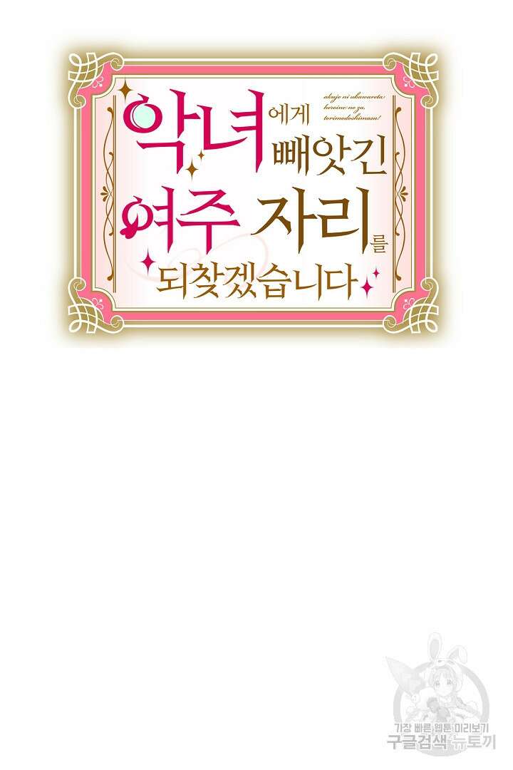 악녀에게 빼앗긴 여주 자리를 되찾겠습니다 3화 9
