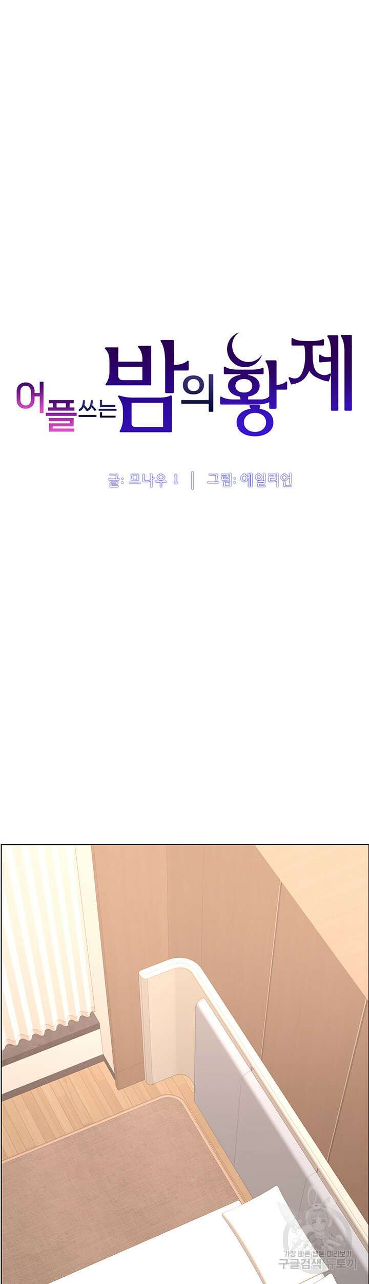 어플쓰는 밤의 황제 29화 8
