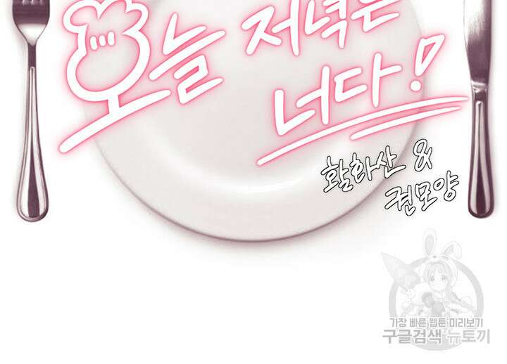 오늘 저녁은 너다 50화 5
