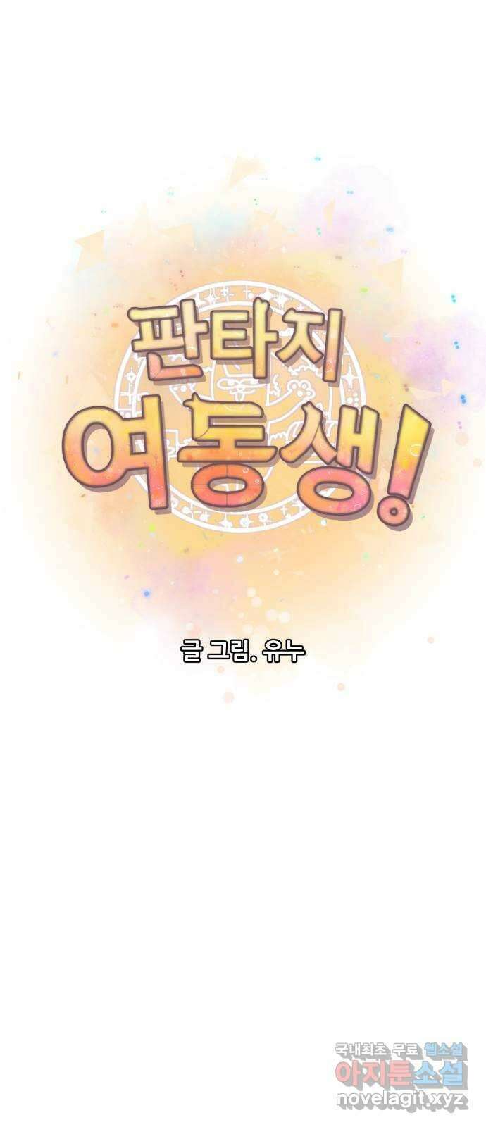판타지 여동생! 204화 너희가 다를게 뭔데 10