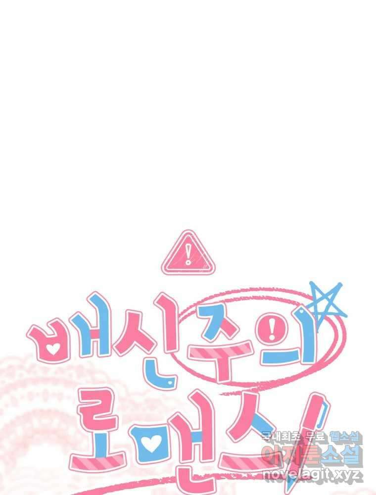 배신 주의 로맨스 50화 5