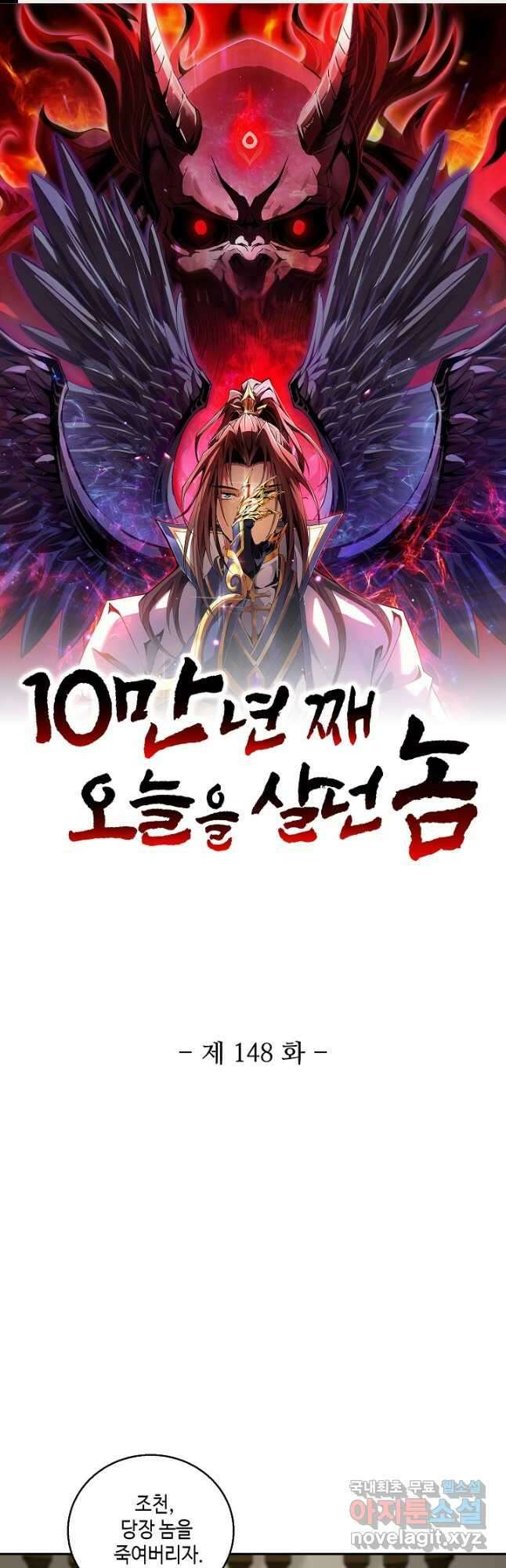 10만 년째 오늘을 살던 놈 148화 1