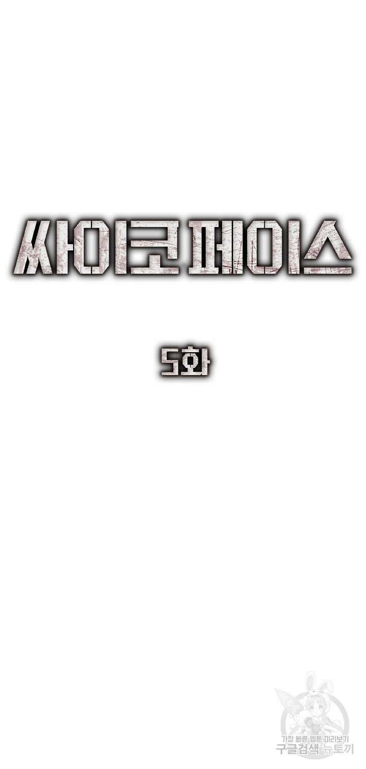 싸이코페이스 5화 39