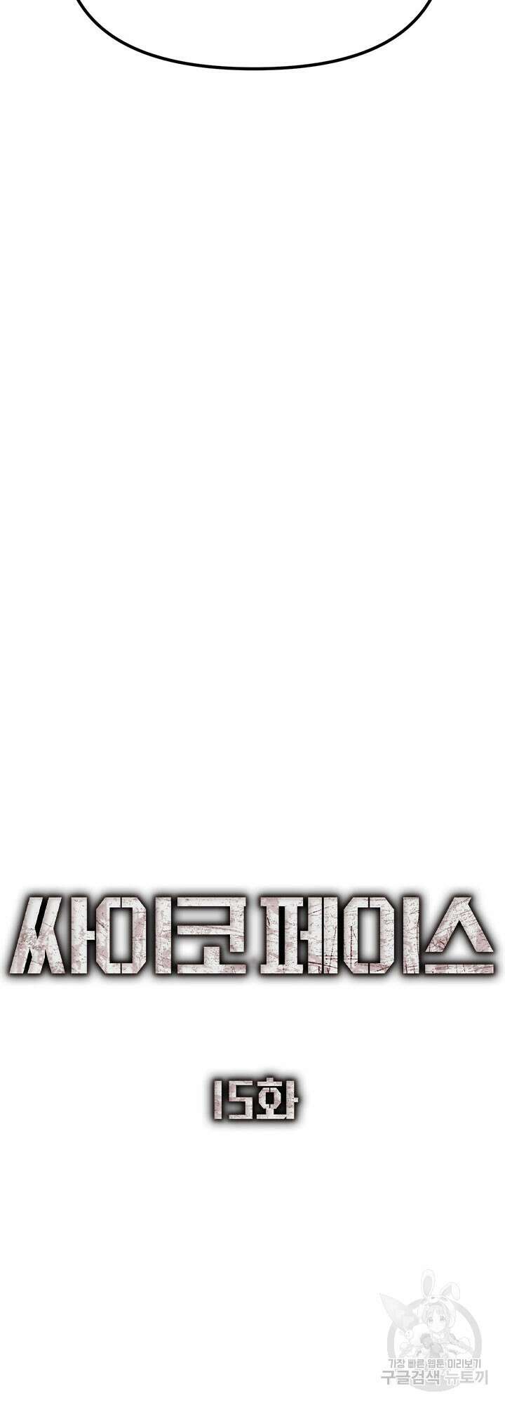 싸이코페이스 15화 16