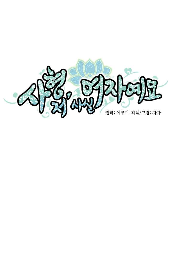 사형,저 사실 여자예요 14화 17