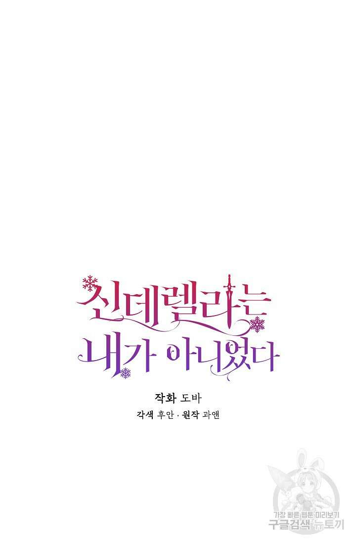 신데렐라는 내가 아니었다 86화 6