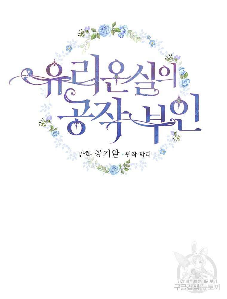 유리온실의 공작 부인 107화 마침 10
