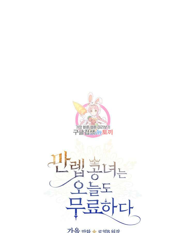만렙 공녀는 오늘도 무료하다 48화 1
