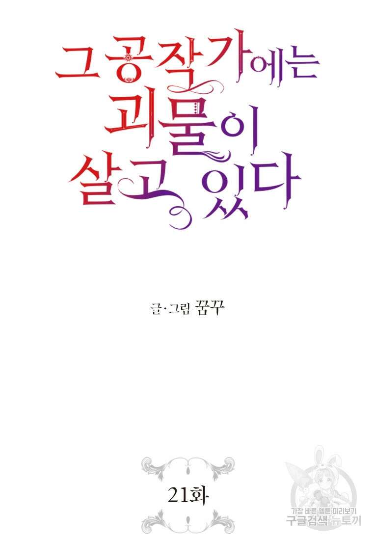 그 공작가에는 괴물이 살고 있다 21화 13