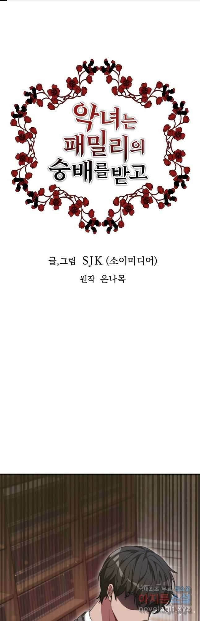 악녀는 패밀리의 숭배를 받고 85화 1