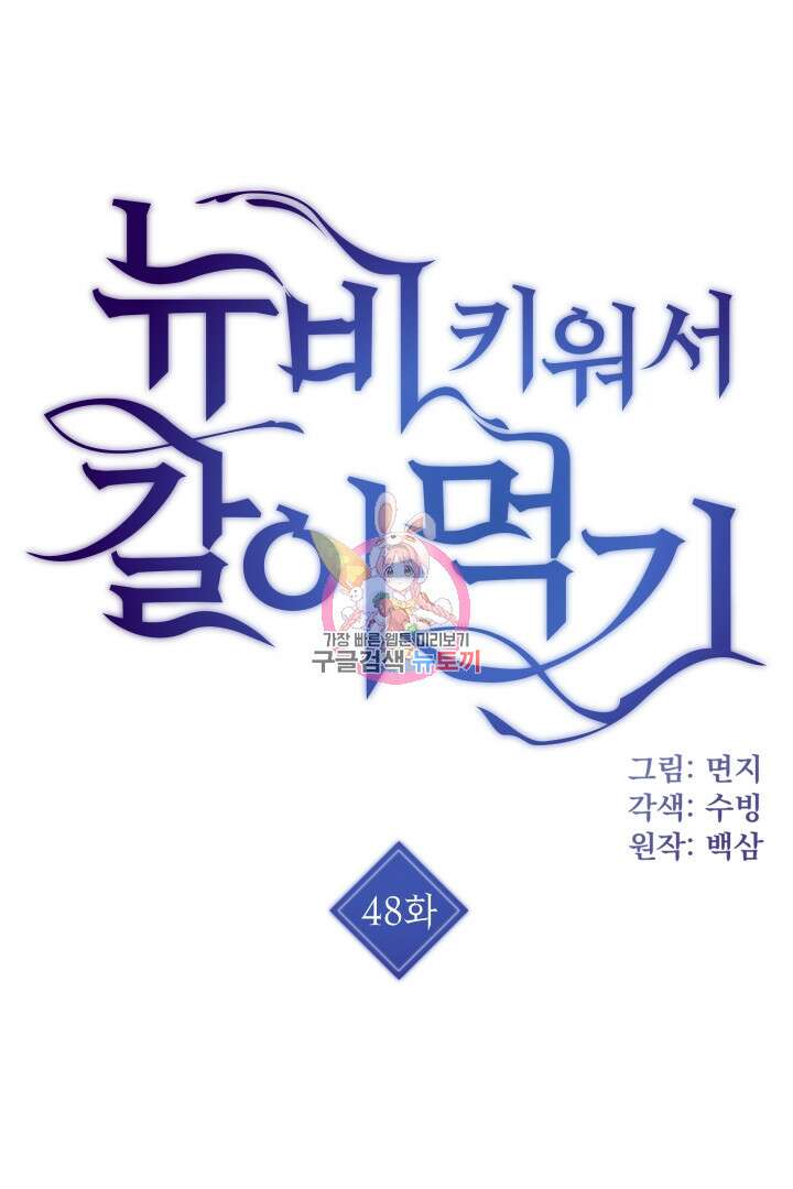 뉴비 키워서 갈아먹기 48화 1
