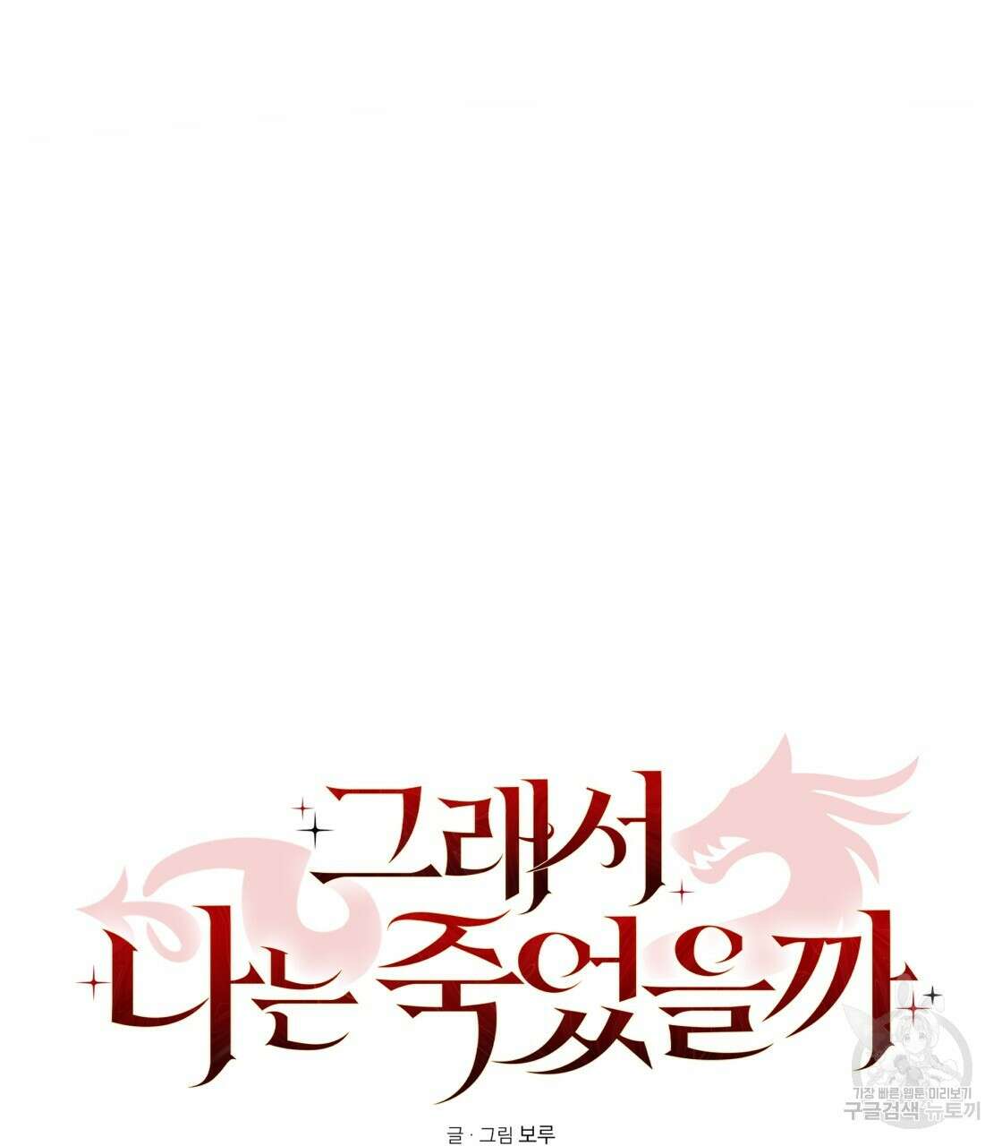 그래서 나는 죽었을까 7화 104