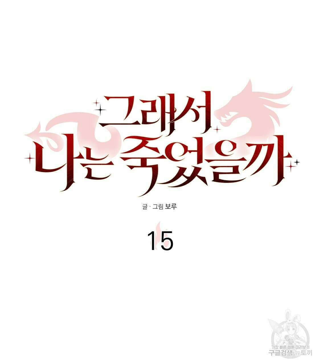 그래서 나는 죽었을까 15화 31