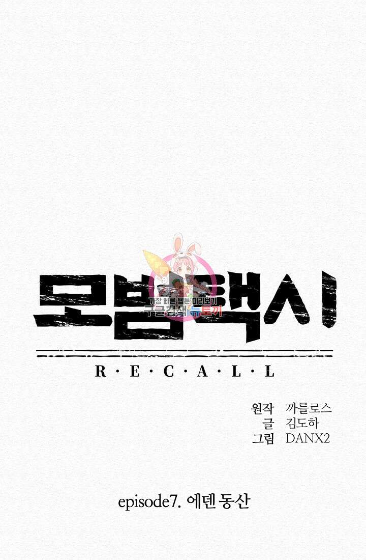 모범택시:Recall 48화 1