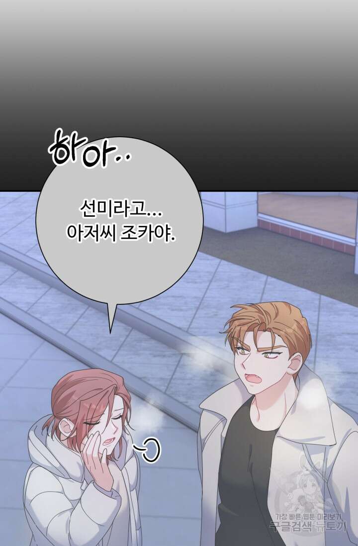 아저씨, 내 기분 왜 이래요? 70화 22