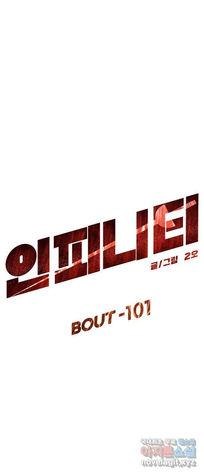 인피니티 101화 5