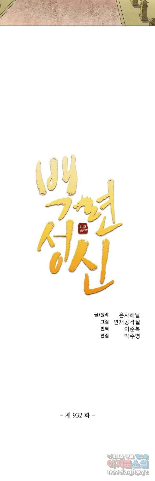 백련성신 932화 5