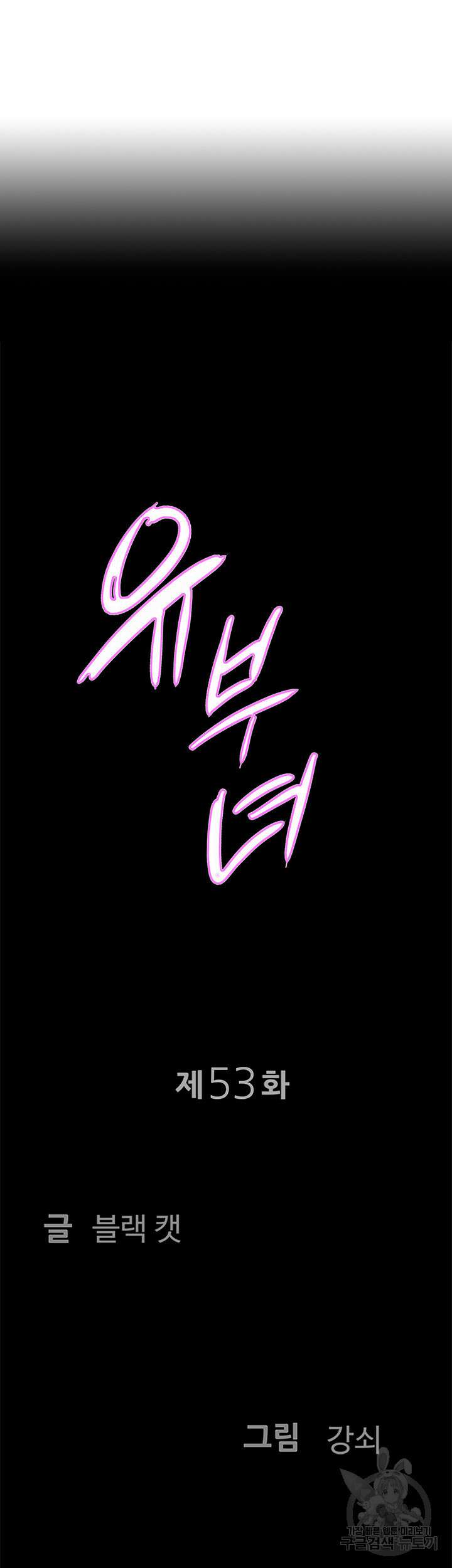 유부녀(탑툰) 53화 4