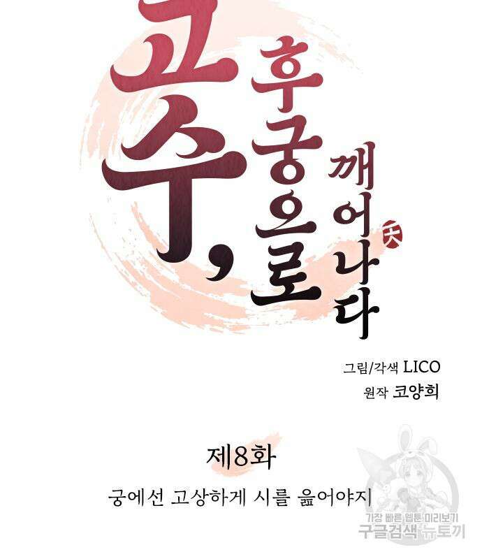 고수, 후궁으로 깨어나다 8화 45