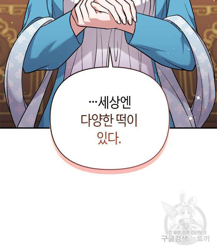 고수, 후궁으로 깨어나다 8화 86