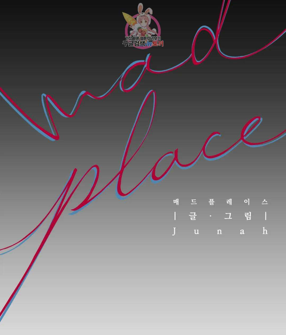 매드 플레이스 56화 48