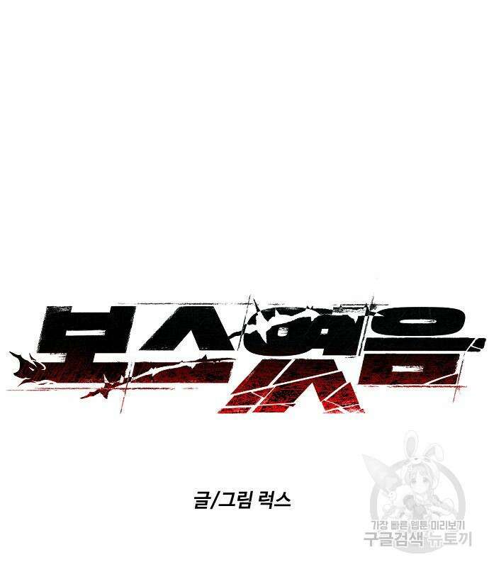 보스였음 33화 106