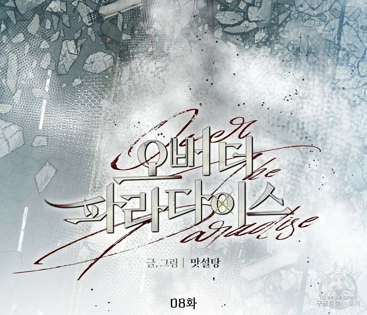 오버 더 파라다이스(Over The Paradise) 8화 87