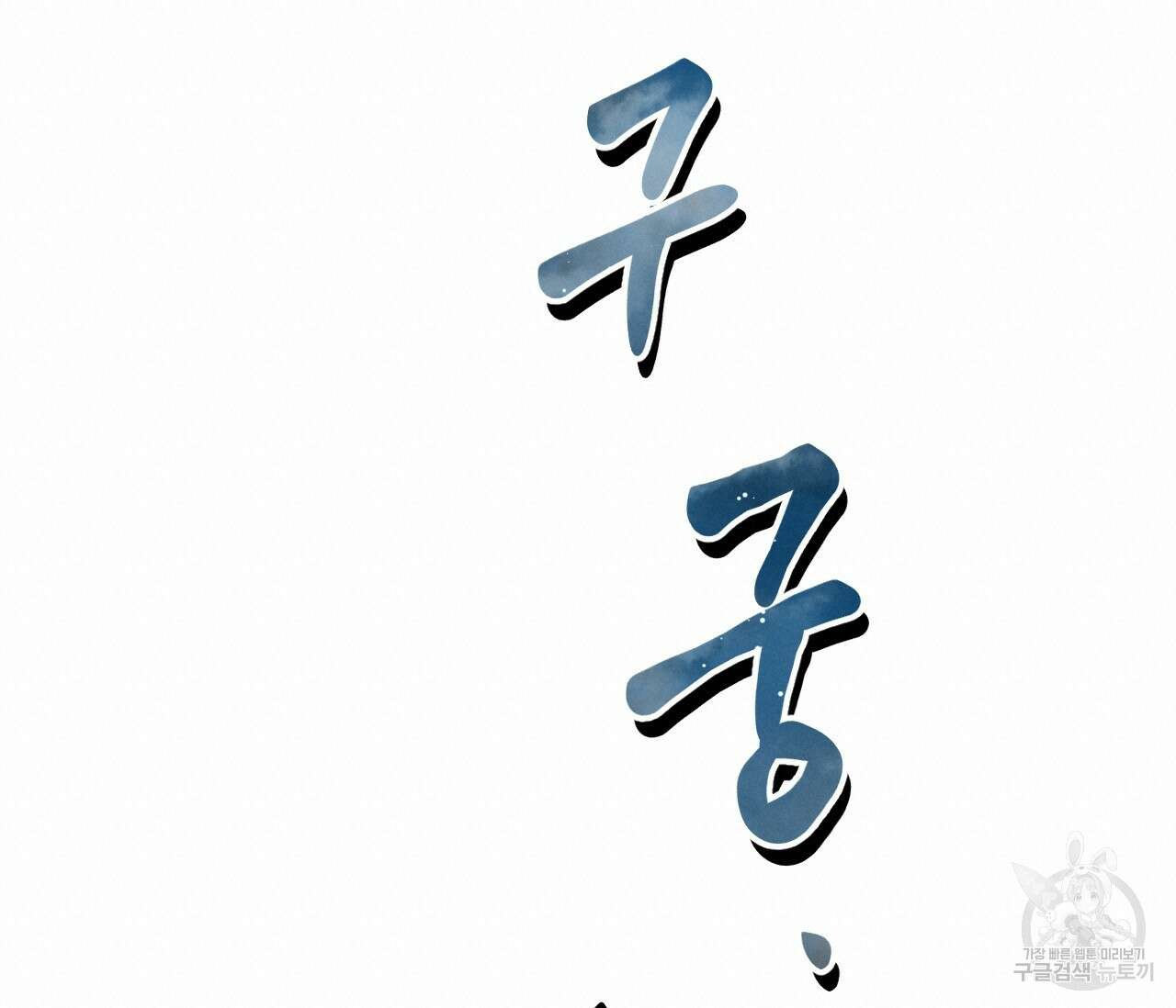 오버 더 파라다이스(Over The Paradise) 8화 171