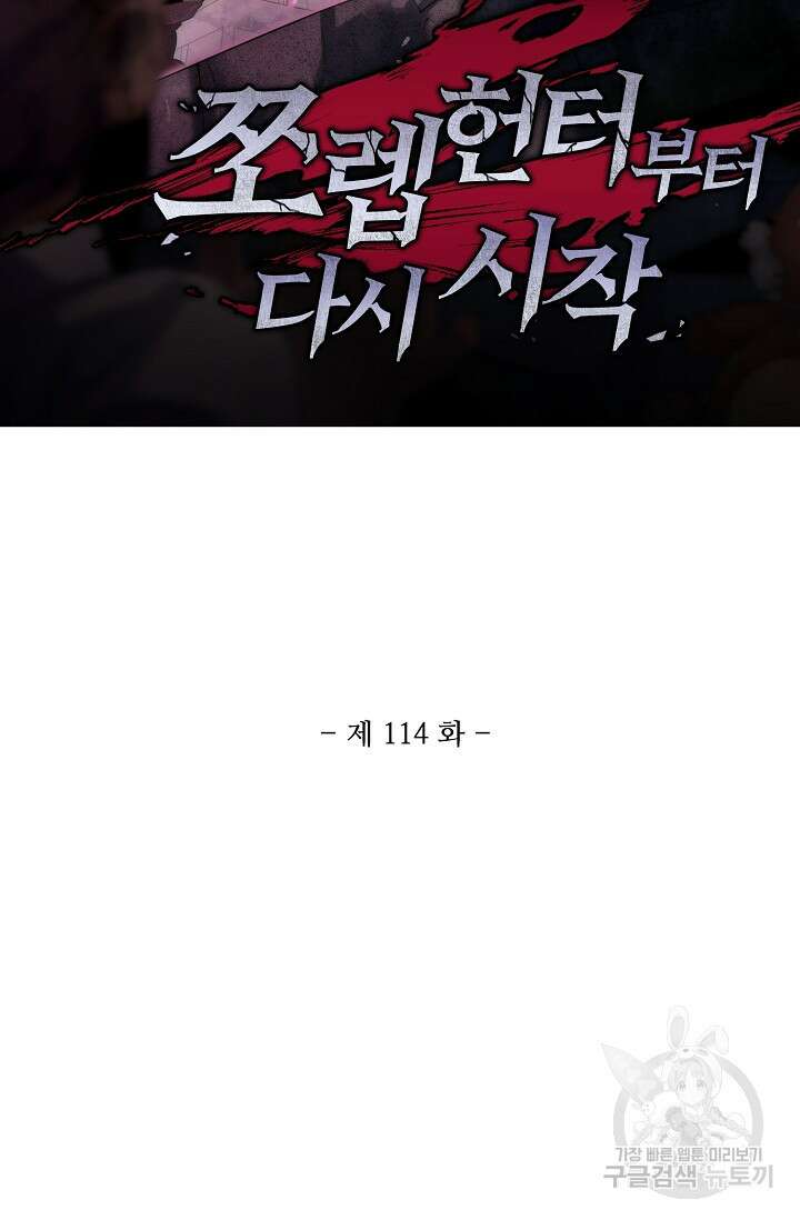 쪼렙 헌터부터 다시 시작 114화 2
