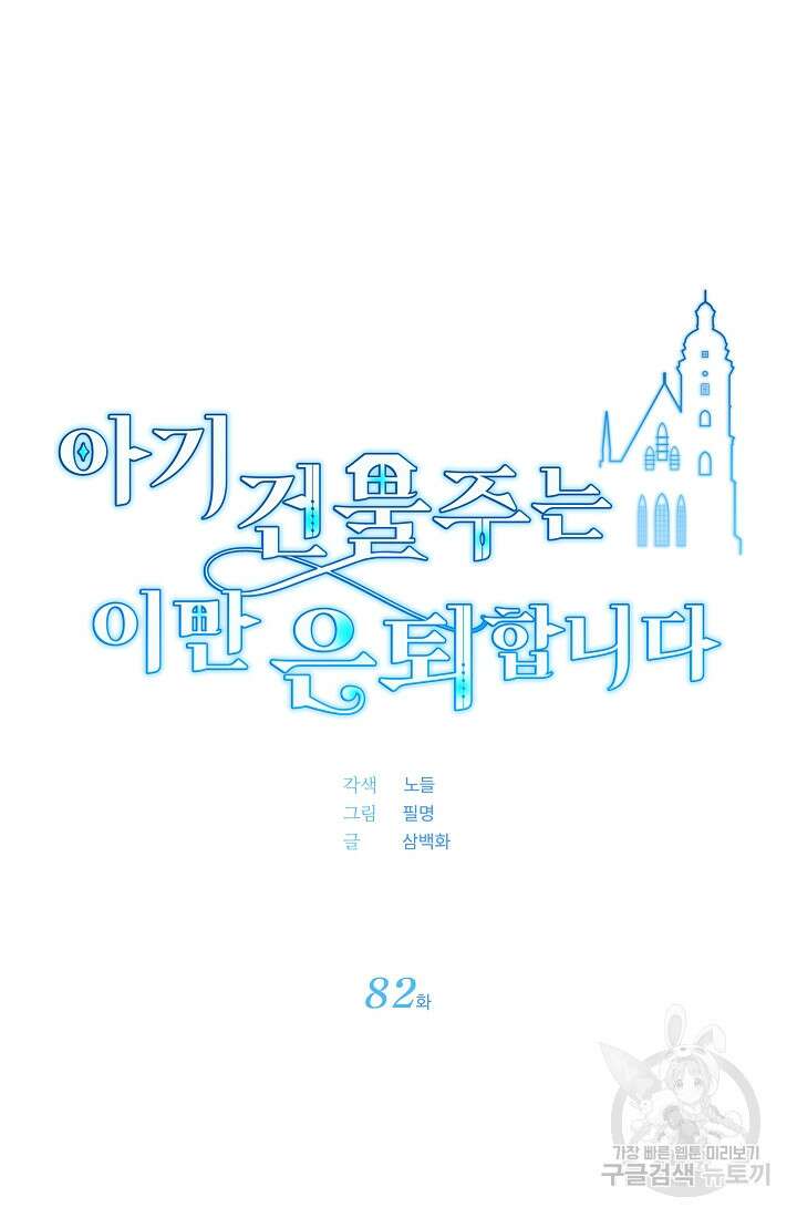 아기 건물주는 이만 은퇴합니다 82화 17