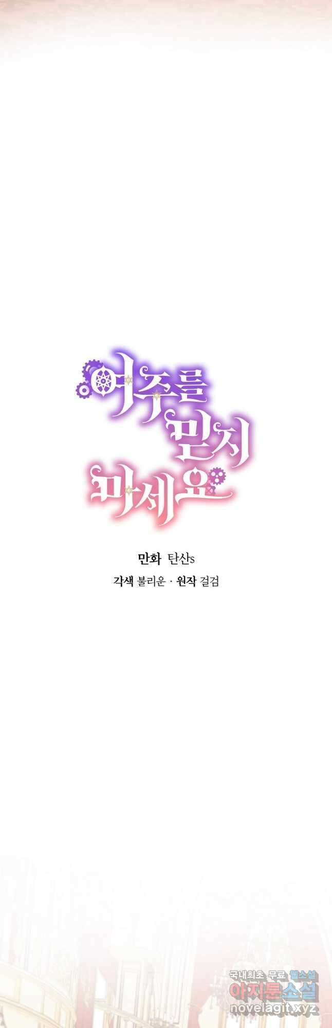 여주를 믿지 마세요 52화 5