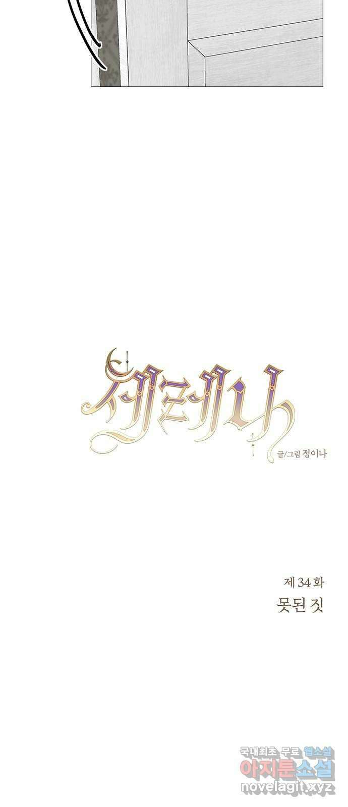 세레나 34화. 못된 짓 4