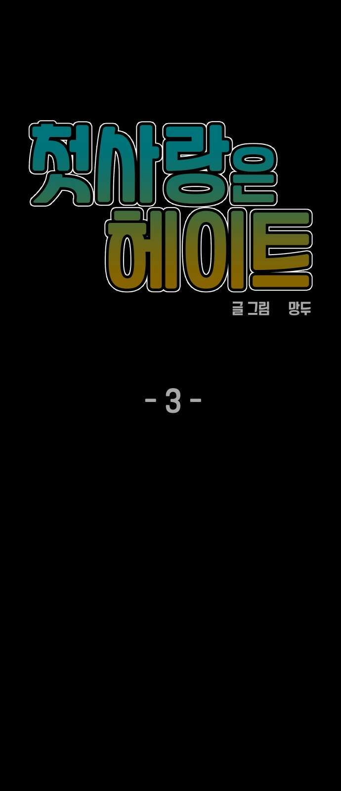 첫사랑은 헤이트 3화 14